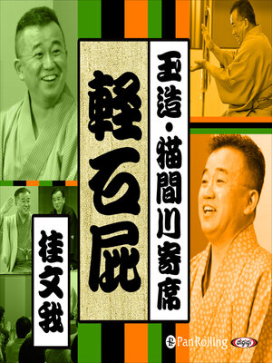 cover image of 【猫間川寄席ライブ】 軽石屁